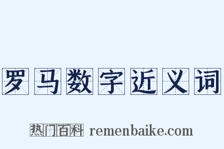 罗马数字近义词是什么意思的图片